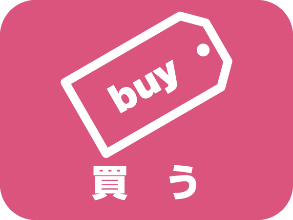 買う