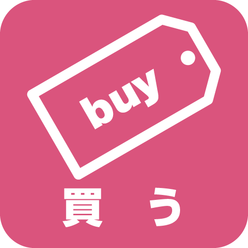 購入