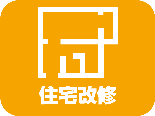 住宅改修、リフォーム