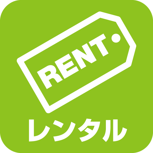 レンタル