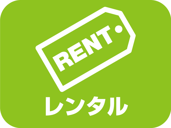 レンタル